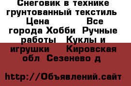 Снеговик в технике грунтованный текстиль › Цена ­ 1 200 - Все города Хобби. Ручные работы » Куклы и игрушки   . Кировская обл.,Сезенево д.